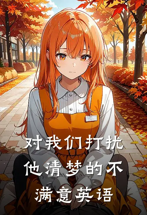 对我们打扰他清梦的不满意英语
