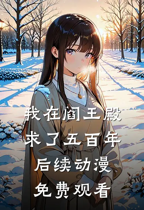 我在阎王殿求了五百年后续动漫免费观看