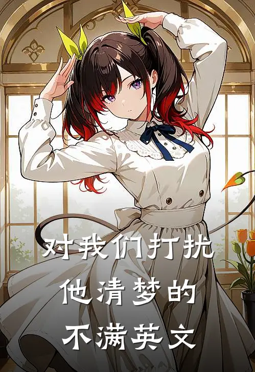 对我们打扰他清梦的不满英文