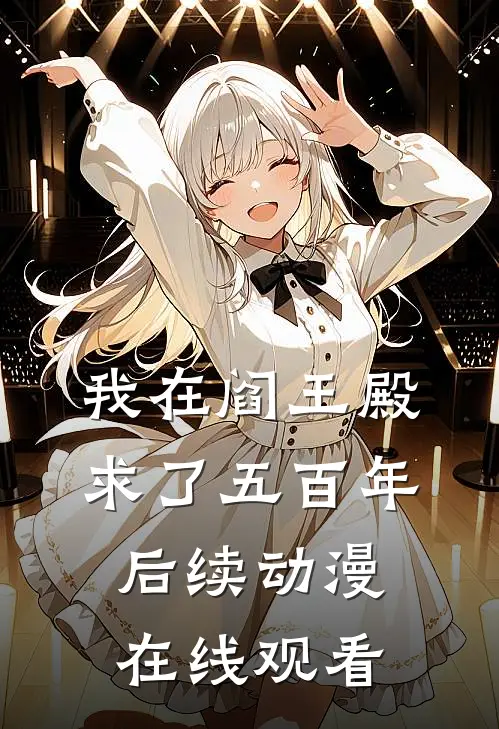 我在阎王殿求了五百年后续动漫在线观看