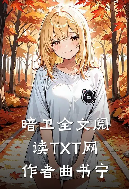 暗卫全文阅读_TXT网作者曲书宁