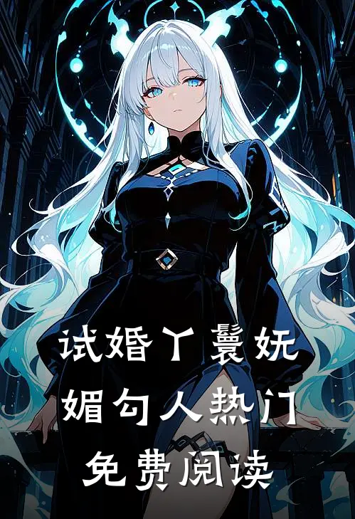 试婚丫鬟妩媚勾人热门免费阅读