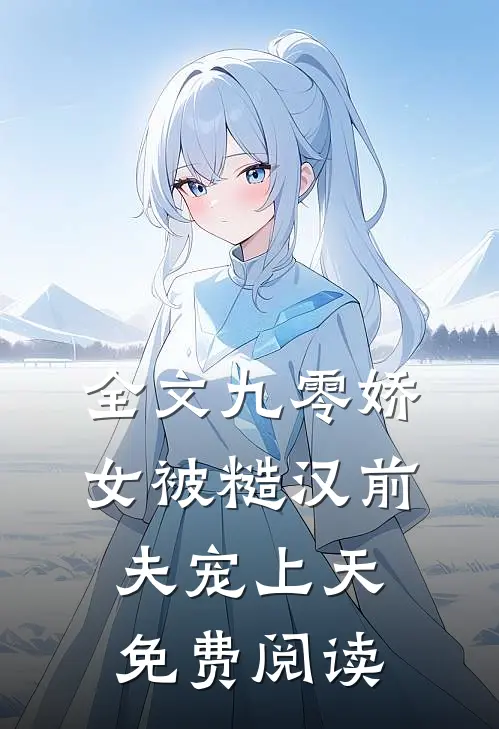 全文九零娇女被糙汉前夫宠上天免费阅读
