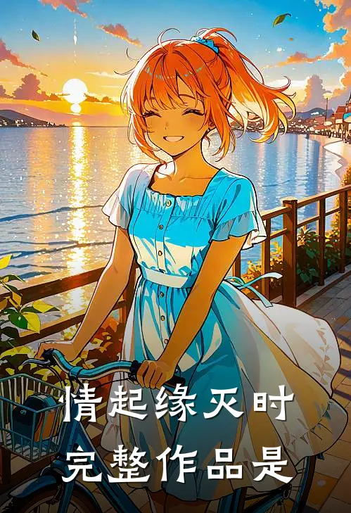 情起缘灭时完整作品是