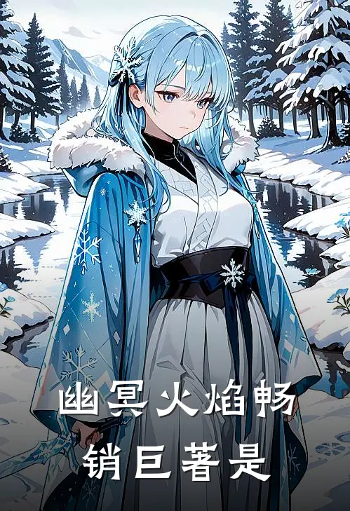 幽冥火焰畅销巨著是