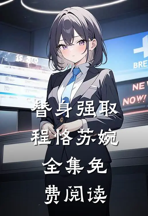替身强取程恪苏婉全集免费阅读