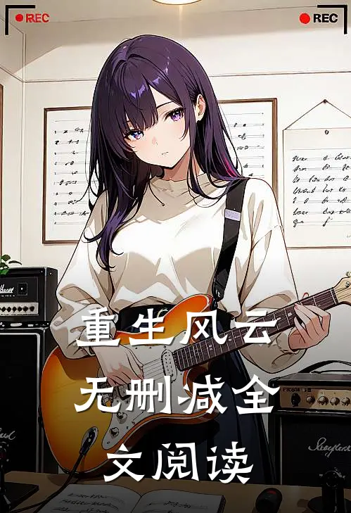 重生风云无删减全文阅读