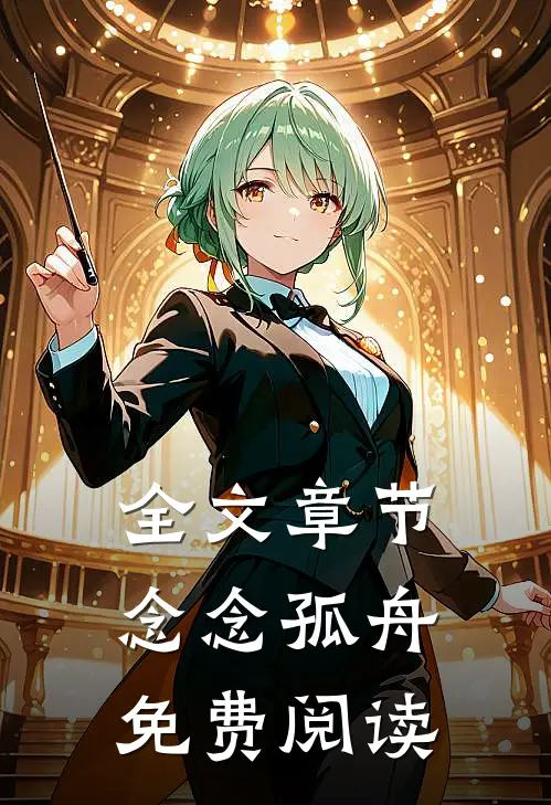 全文章节念念孤舟免费阅读