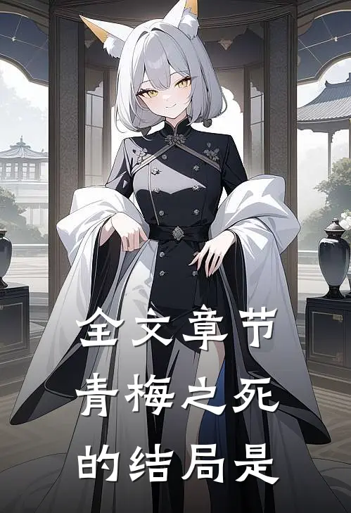 全文章节青梅之死的结局是