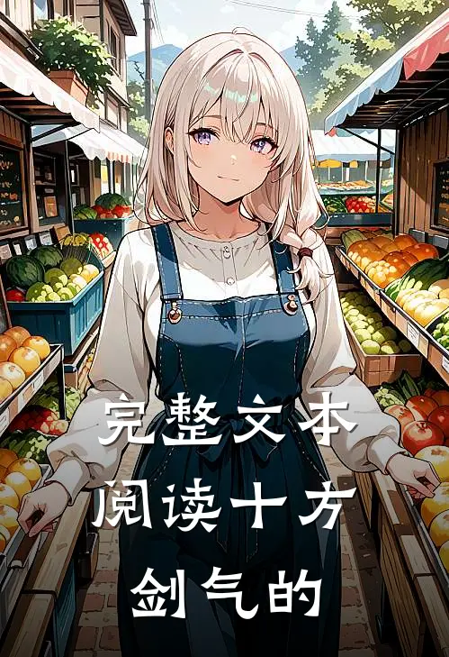 完整文本阅读十方剑气的