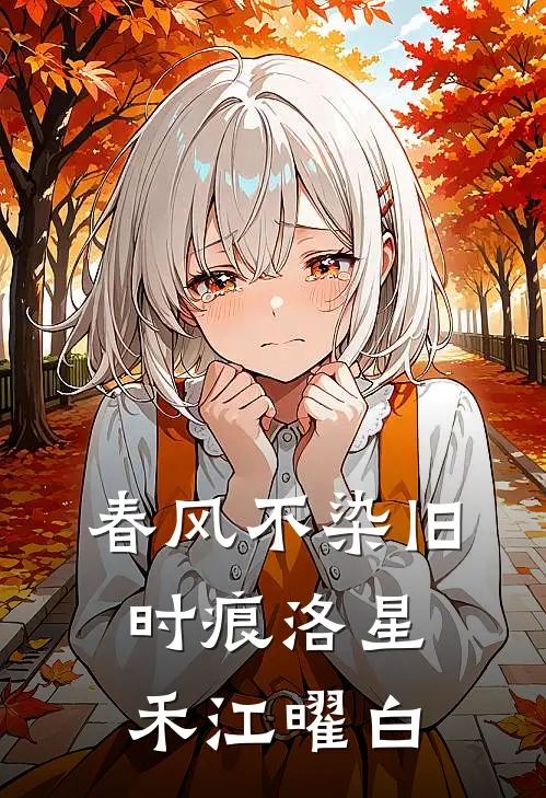 春风不染旧时痕洛星禾江曜白