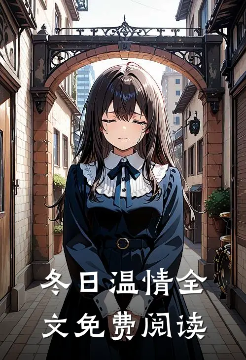 冬日温情全文免费阅读