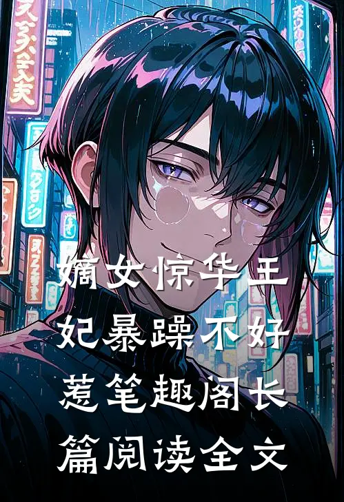 嫡女惊华王妃暴躁不好惹笔趣阁长篇阅读全文