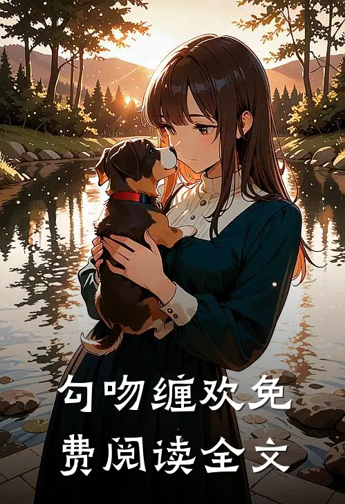 勾吻缠欢免费阅读全文