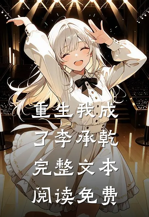 重生我成了李承乾完整文本阅读免费