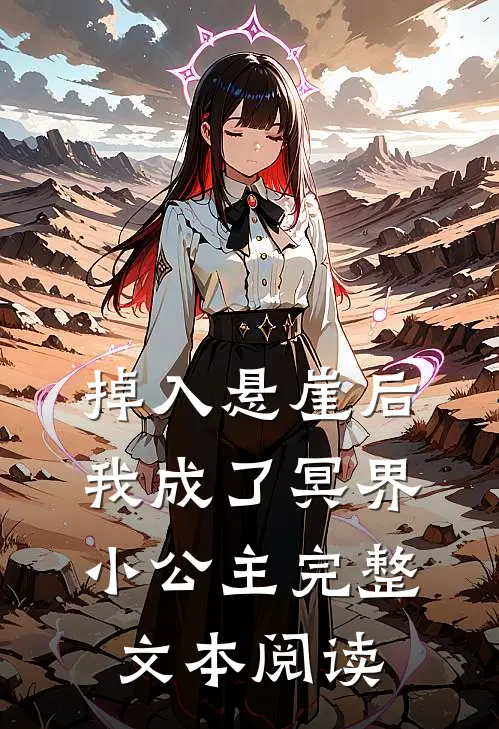 掉入悬崖后我成了冥界小公主完整文本阅读