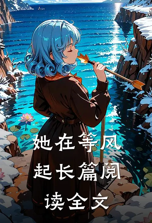 她在等风起长篇阅读全文