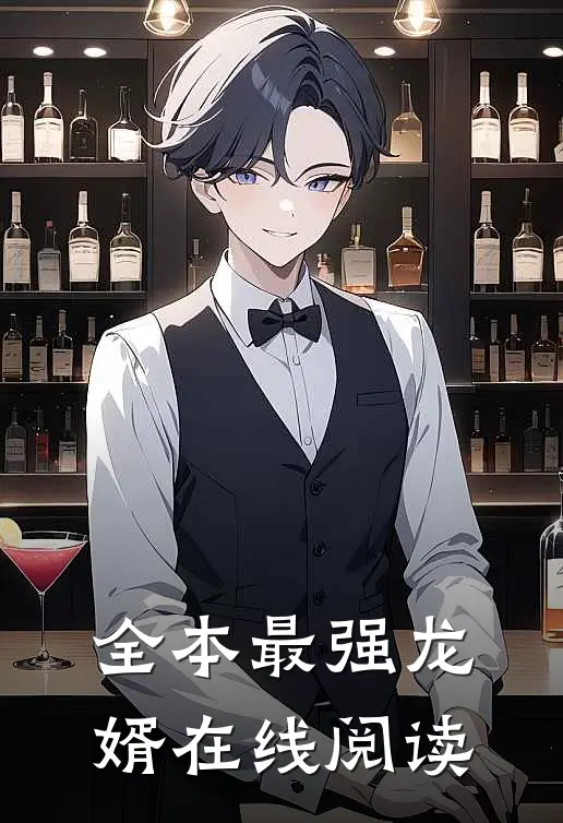 全本最强龙婿在线阅读