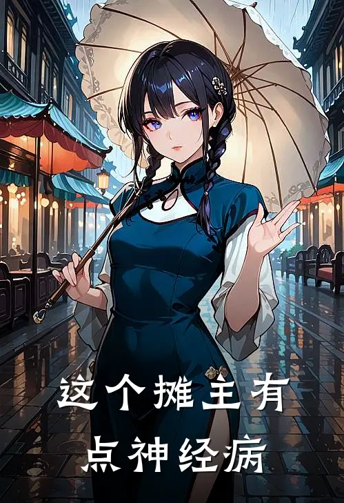 这个摊主有点神经病