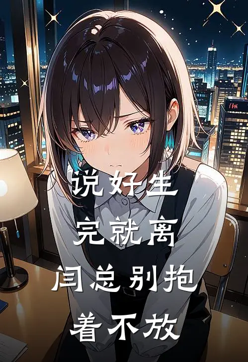 说好生完就离，闫总别抱着不放
