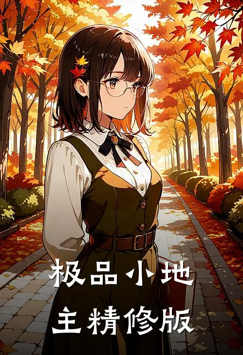 极品小地主精修版