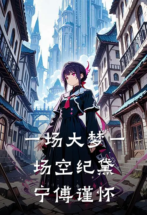 一场大梦一场空纪黛宁傅谨怀