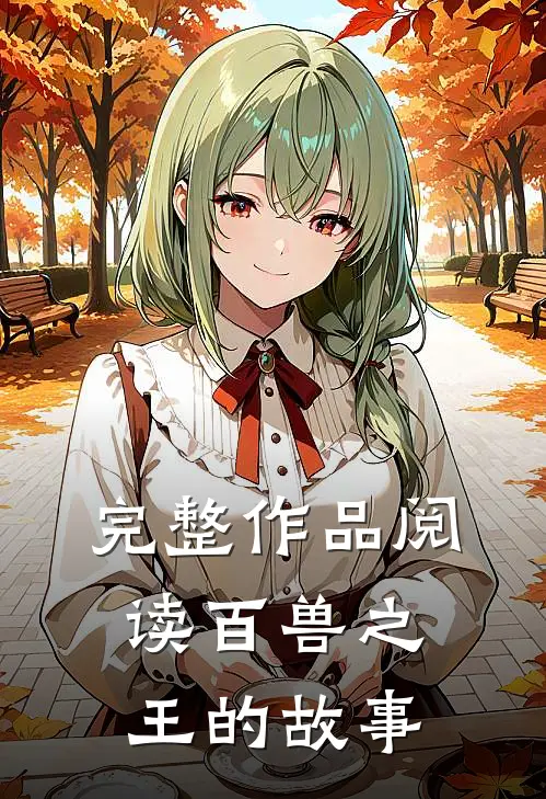 完整作品阅读百兽之王的故事