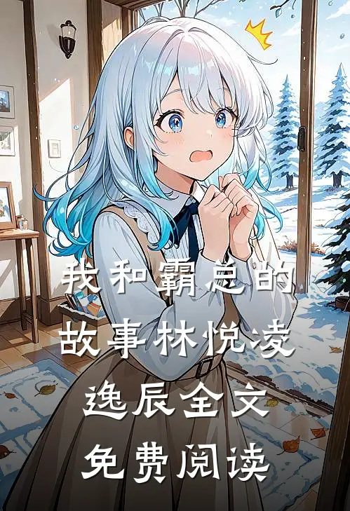 我和霸总的故事林悦凌逸辰全文免费阅读