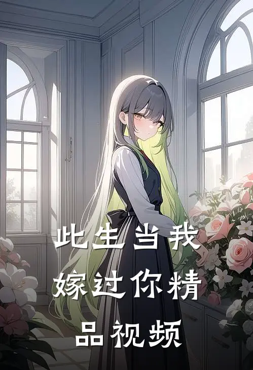 此生当我嫁过你精品视频