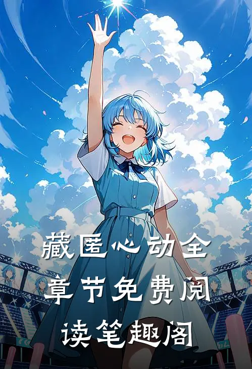 藏匿心动全章节免费阅读笔趣阁