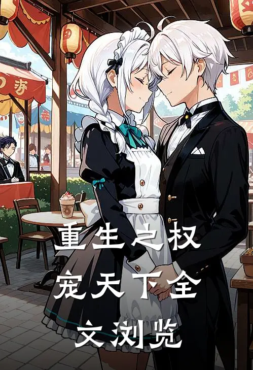 重生之权宠天下全文浏览