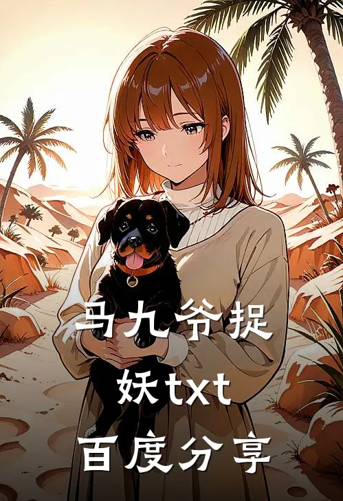 马九爷捉妖txt百度分享