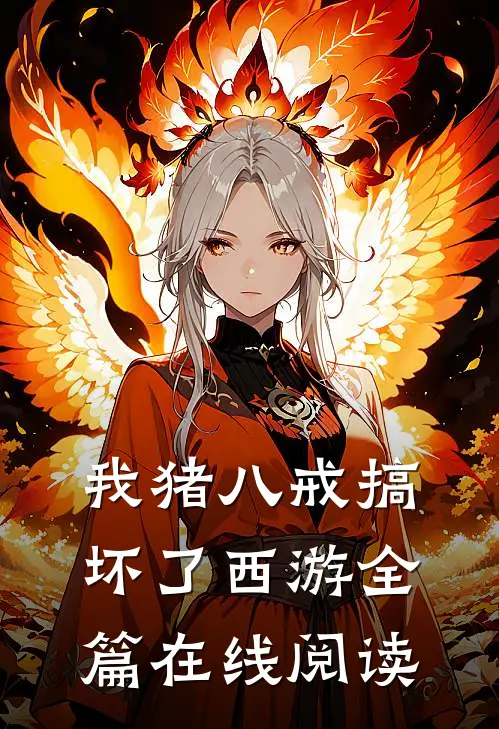 我猪八戒搞坏了西游全篇在线阅读