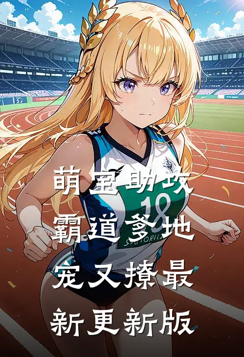 萌宝助攻霸道爹地宠又撩最新更新版