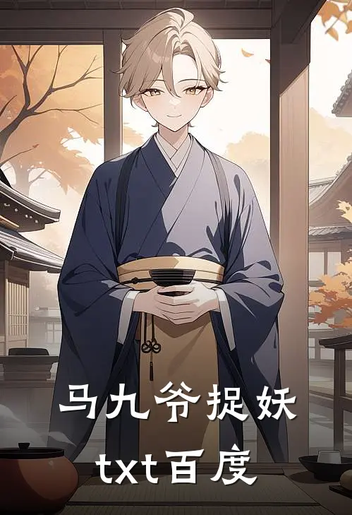 马九爷捉妖txt百度
