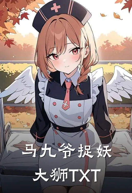 马九爷捉妖,大狮TXT