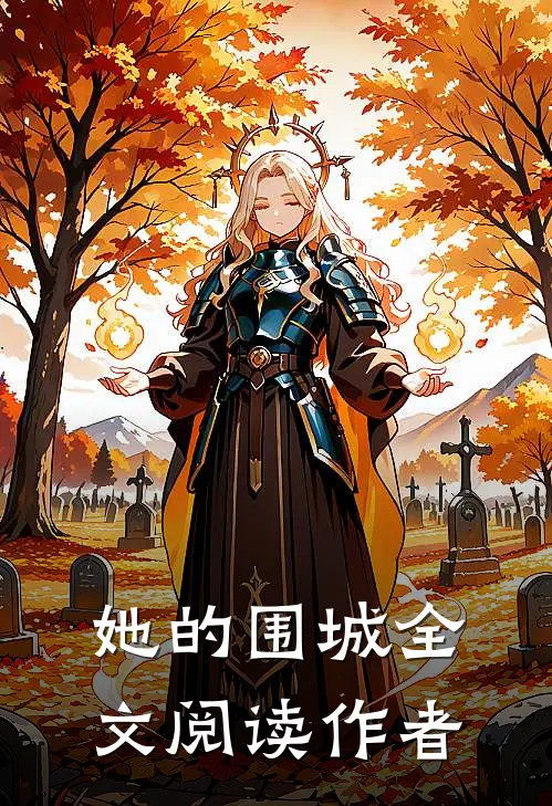 她的围城全文阅读作者