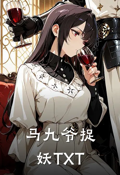 马九爷捉妖TXT