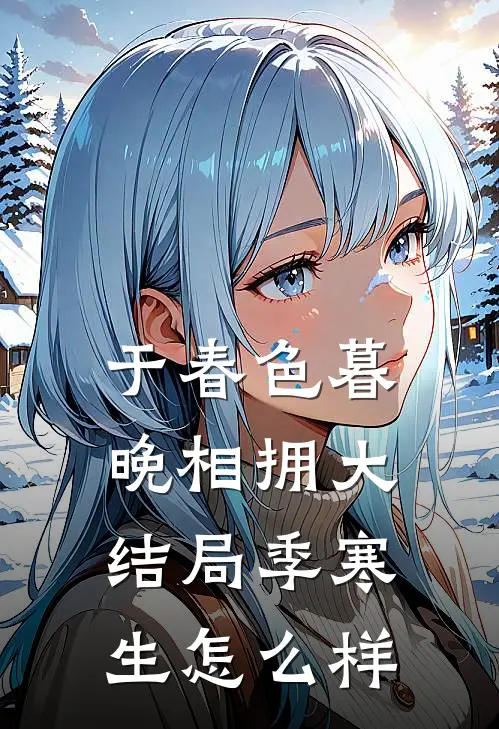 于春色暮晚相拥大结局季寒生怎么样