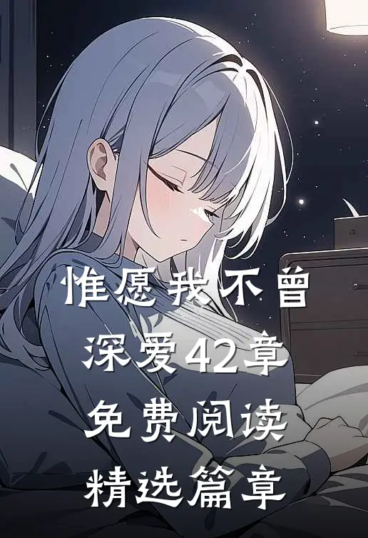 惟愿我不曾深爱42章免费阅读精选篇章