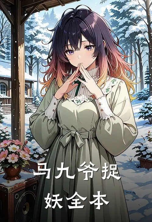 马九爷捉妖全本