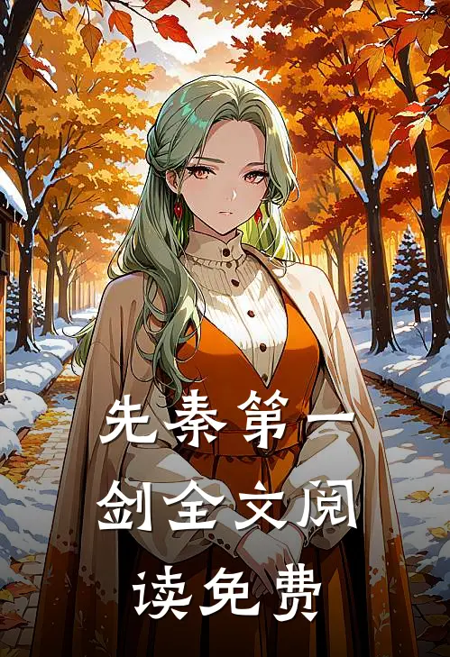 先秦第一剑全文阅读免费