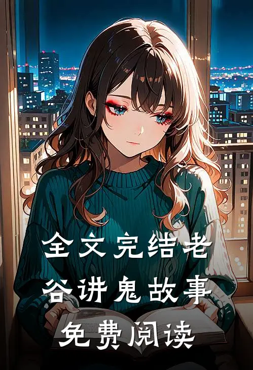 全文完结老谷讲鬼故事免费阅读