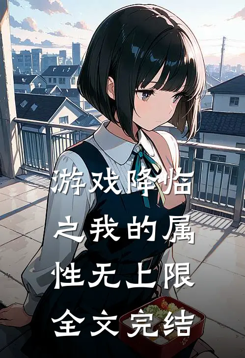 游戏降临之我的属性无上限全文完结