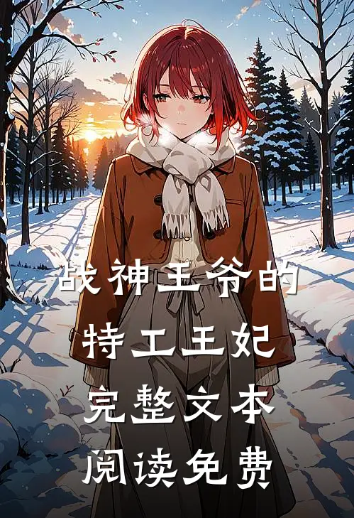 战神王爷的特工王妃完整文本阅读免费