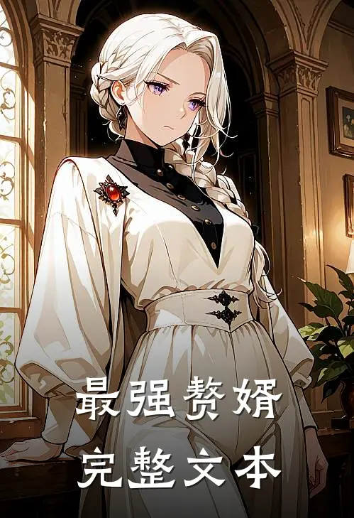 最强赘婿完整文本