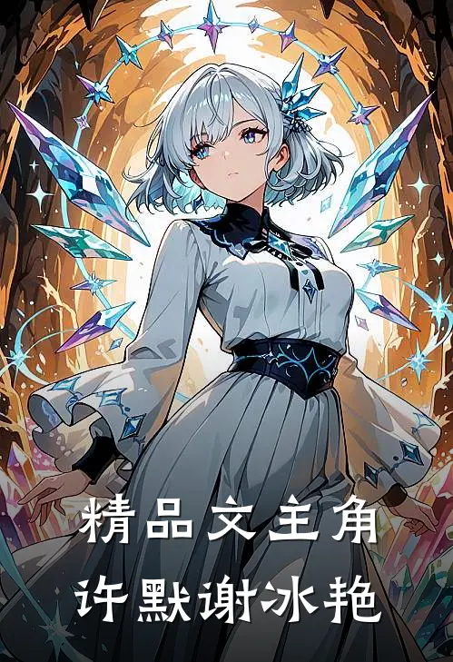 精品文主角许默谢冰艳