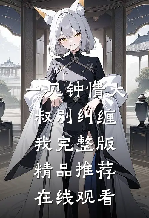 一见钟情大叔别纠缠我完整版精品推荐在线观看