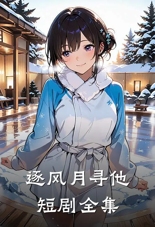 逐风月寻他短剧全集