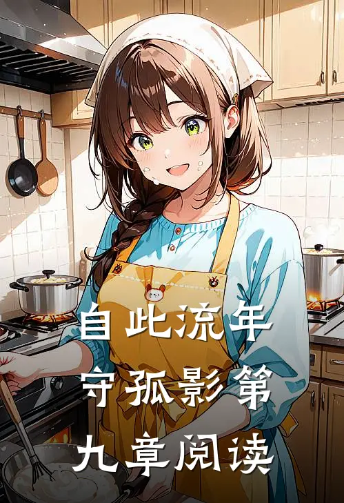 自此流年守孤影第九章阅读